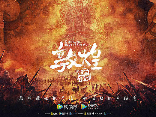 纪录片《敦煌》海报设计