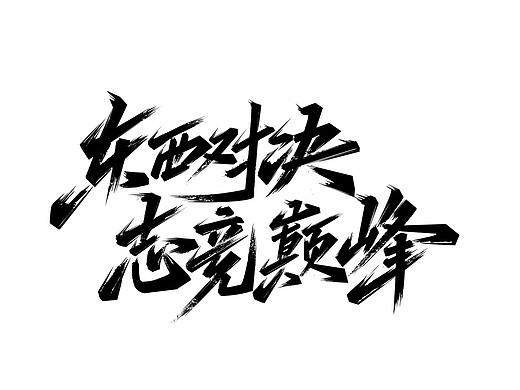 KPL王者荣耀春季赛决赛主视觉字设