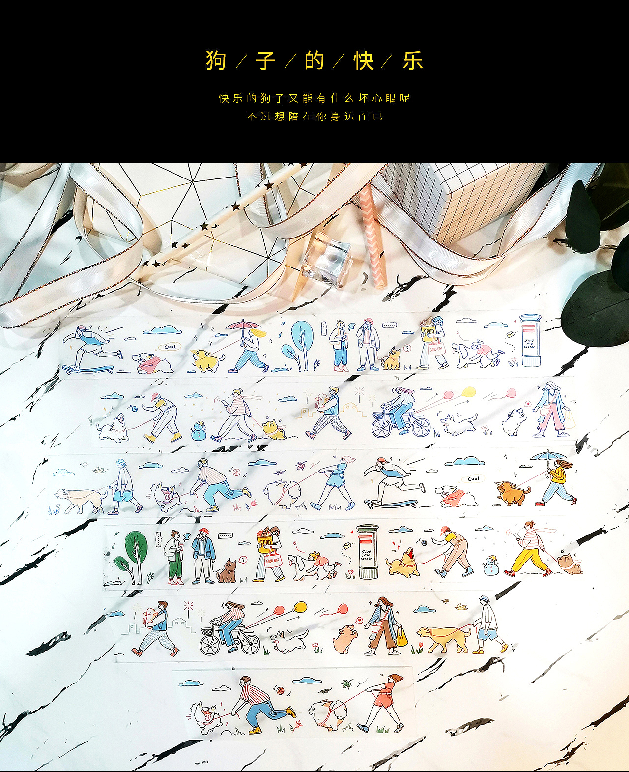 猫系狗生-胶带设计