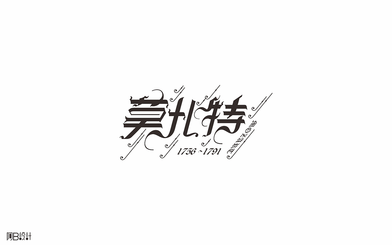 里面没有美女只有字体设计（图ZNTkyMDkwMDQ=） - 字体/字形 - 站酷设计师阿B阿B原创素材 - 站酷ZCOOL