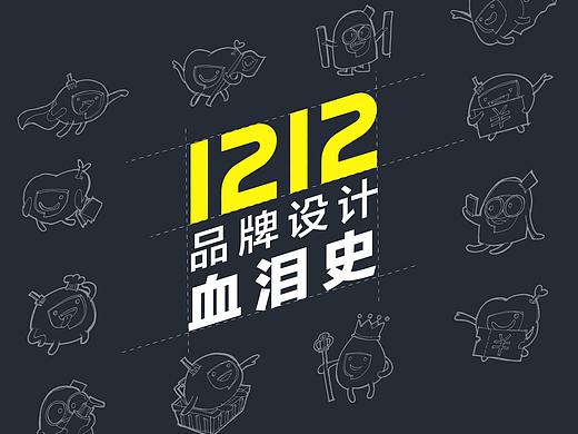 1212—品牌设计血泪史