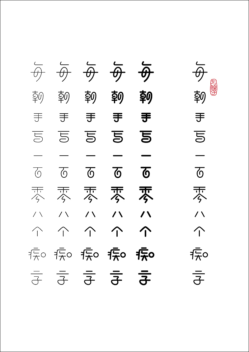 大侄子孤线体-毕业设计（图ZMTU4Mzc5NTgw） - 字体/字形 - 站酷设计师大侄子_梁标原创素材 - 站酷ZCOOL