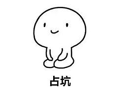 占坑中