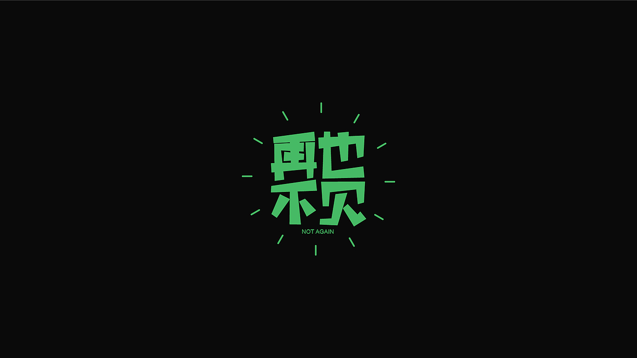 高端字体（图ZOTI3MDYwNjA=） - 字体/字形 - 站酷设计师才子灬原创素材 - 站酷ZCOOL