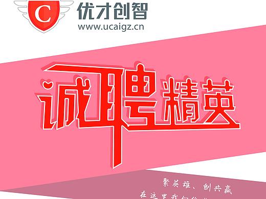 招聘易拉宝（个人主页-ZNDY3MzkyMTI=） - 海报 - 站酷设计师jfjfjf原创素材 - 站酷ZCOOL