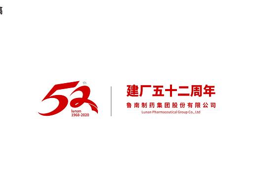 鲁南制药集团股份有限公司52周年LOGO提案