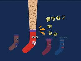 袜子