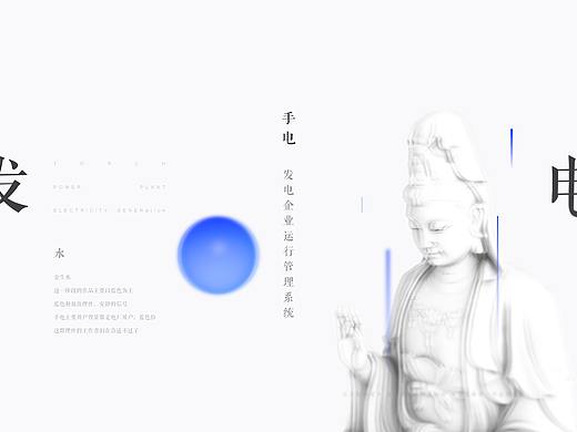 五行系列·水- 發電企業運行管理系統「手电」