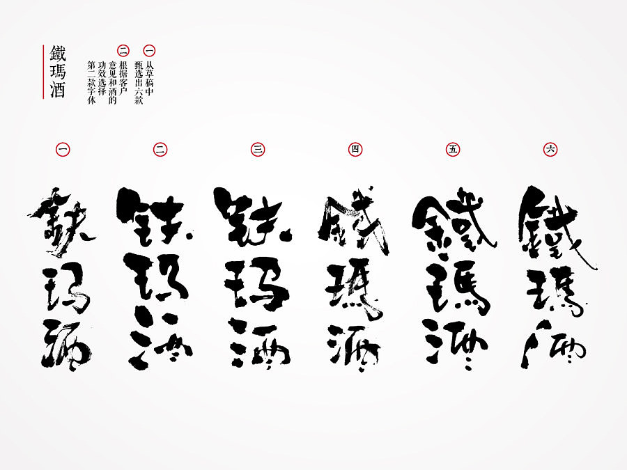 铁玛酒和補真酒（养生酒）书法标志设计（图ZMjMyMTM0MDg=） - Logo - 站酷设计师是無山居人原创素材 - 站酷ZCOOL