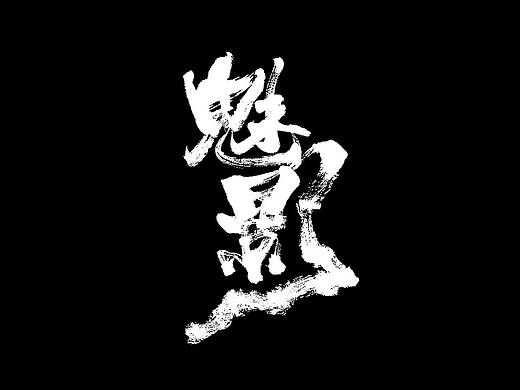 蒲尧舞月字迹