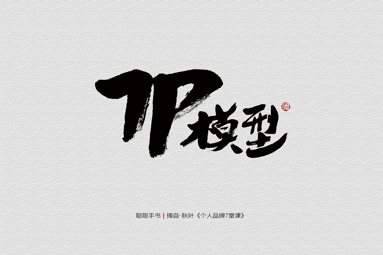 聪聪手书 | 最近写的字（图ZMjQ3MzUwNTI4） - 字体/字形 - 站酷设计师聪聪墨香屋原创素材 - 站酷ZCOOL