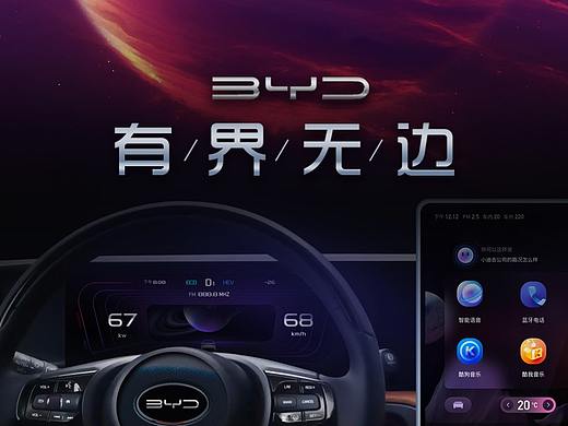 比亚迪大赛-有界无边