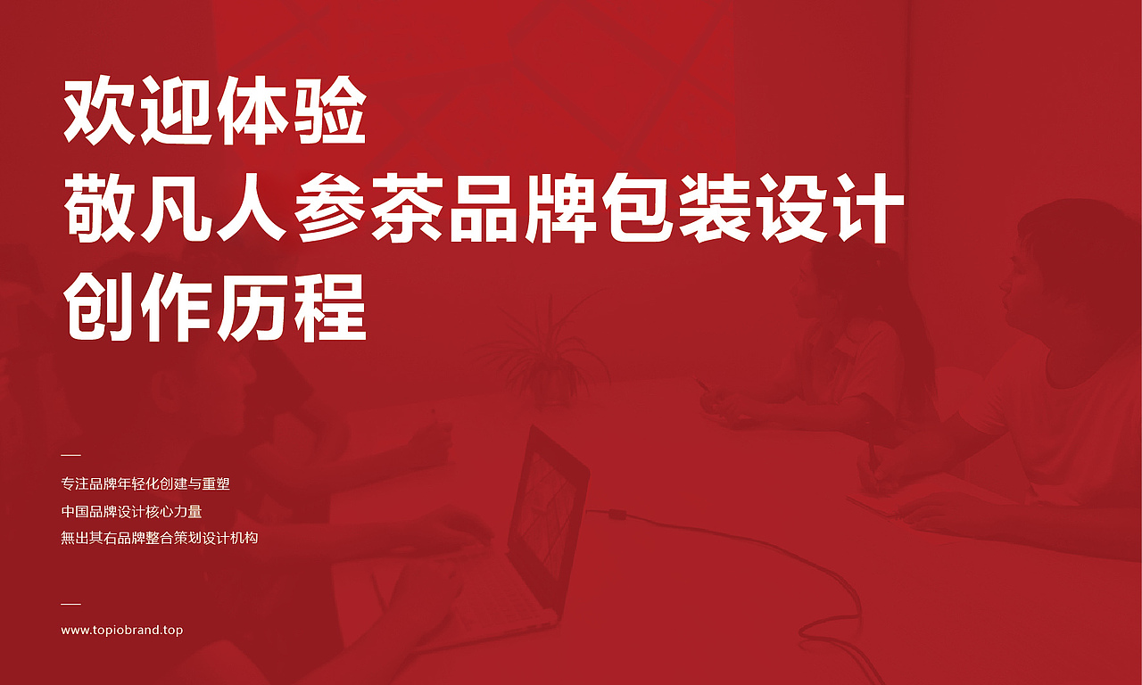 敬凡人参茶品牌包装研发设计(图ZMTI0NDcwNzI4) - 包装 - 站酷设计师無出其右品牌設計原创素材 - 站酷ZCOOL