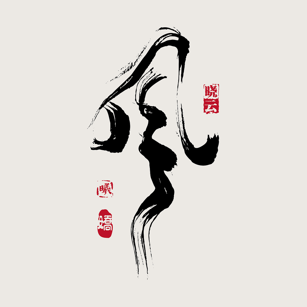 举报收藏分享wrx808wrx808字体设计 书法字体 空心字33ps ai插画绘制