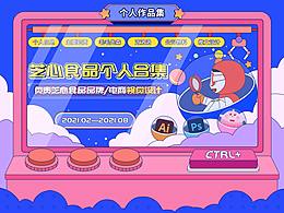 芝心食品个人作品集