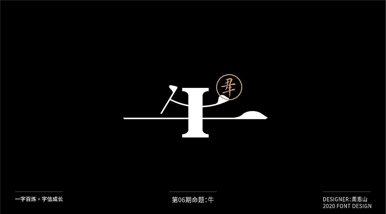 牛：一字百炼（100组）（图ZMjA4NDMzMzcy） - 字体/字形 - 站酷设计师山歌秒懂定位设计原创素材 - 站酷ZCOOL