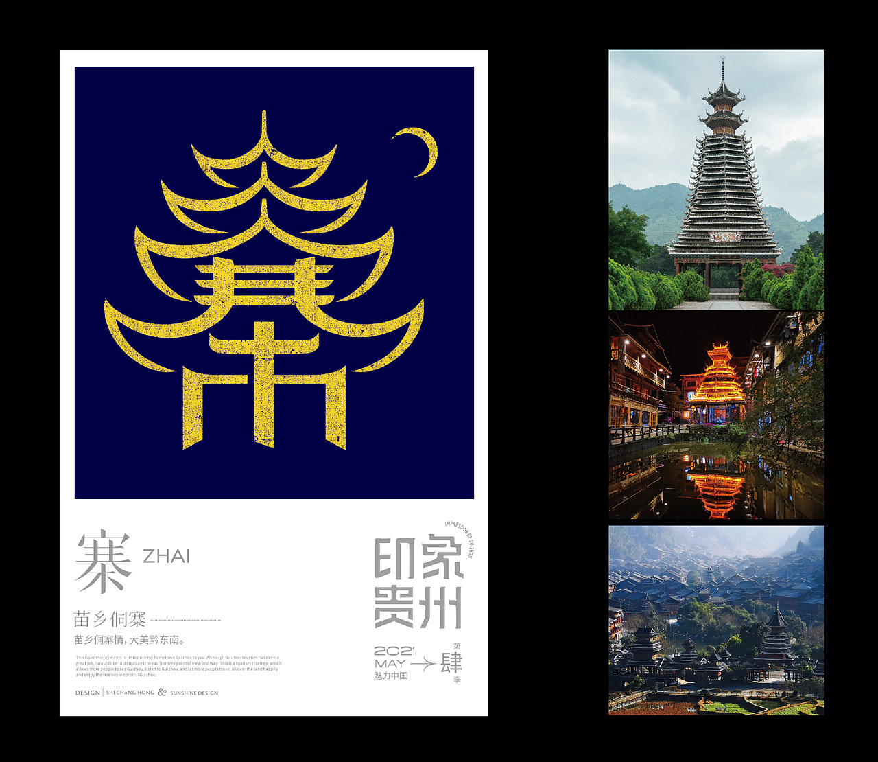 寨:苗乡侗寨 ----- 苗乡侗寨情,大美黔东南