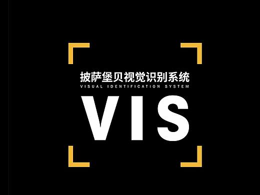 披萨堡贝VIS