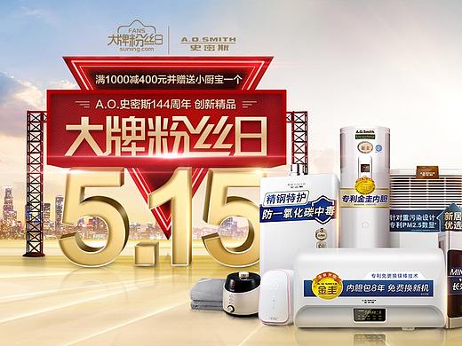 A.O.史密斯.5.15粉丝日（个人主页-ZMjc3NjM0NDA=） - 电商 - 站酷设计师Strapped原创素材 - 站酷ZCOOL