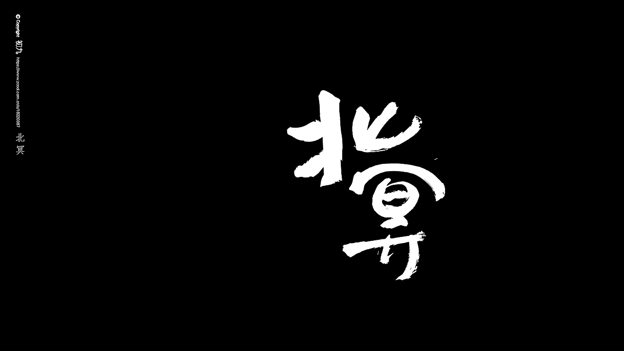 拙字（图ZMTM2MDg3MTg0） - 字体/字形 - 站酷设计师会写小说的设计师原创素材 - 站酷ZCOOL