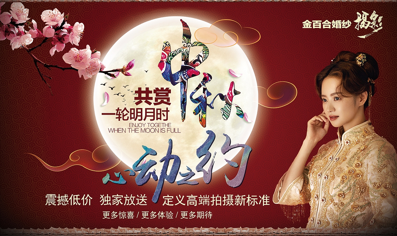 婚纱摄影中秋海报（图ZMTcyNDE1NzI4） - 海报 - 站酷设计师无敌钢炮原创素材 - 站酷ZCOOL