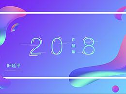 2018作品集