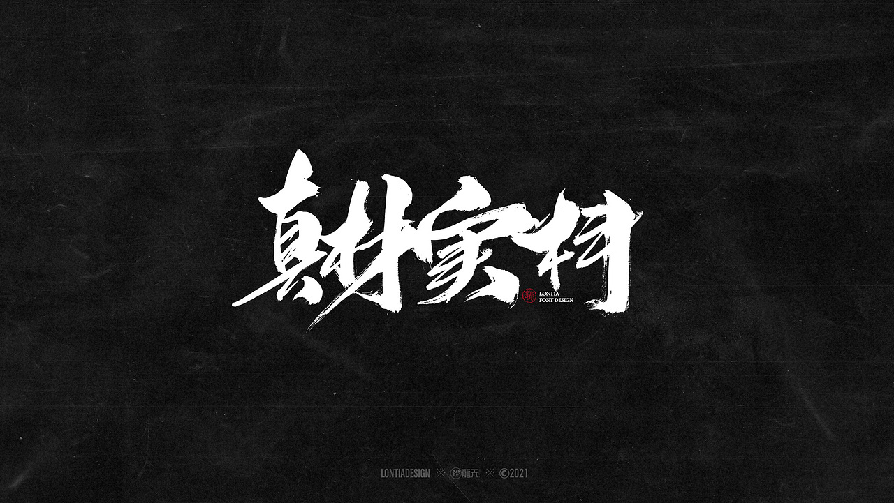 手书字体设计一组（图ZMjYzMDI3Nzg0） - 字体/字形 - 站酷设计师龙天设计原创素材 - 站酷ZCOOL
