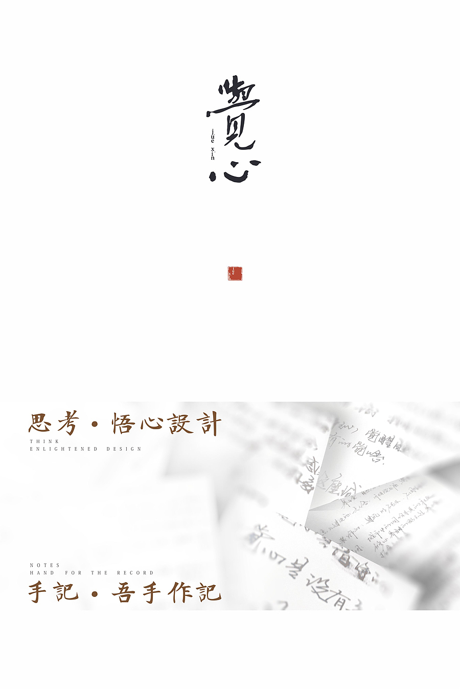 悟形修心——”觉心“形象设计(图ZMzIxNjUzODg=) - 品牌 - 站酷设计师90邦设计工作室原创素材 - 站酷ZCOOL