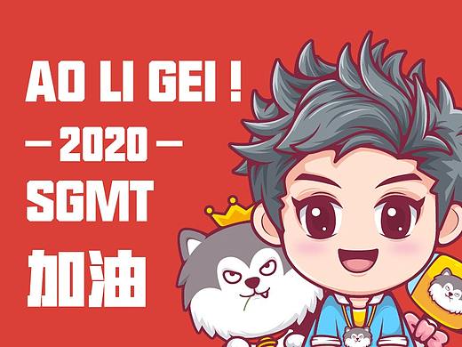 2020-加油-奥利给