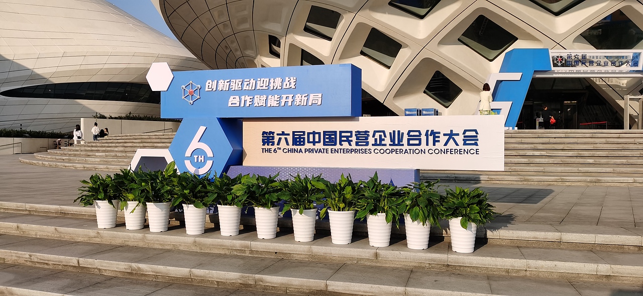 第六届中国民营企业合作大会（图ZMjM2OTgzNTY0） - 其他三维 - 站酷设计师造点设计ZAO原创素材 - 站酷ZCOOL