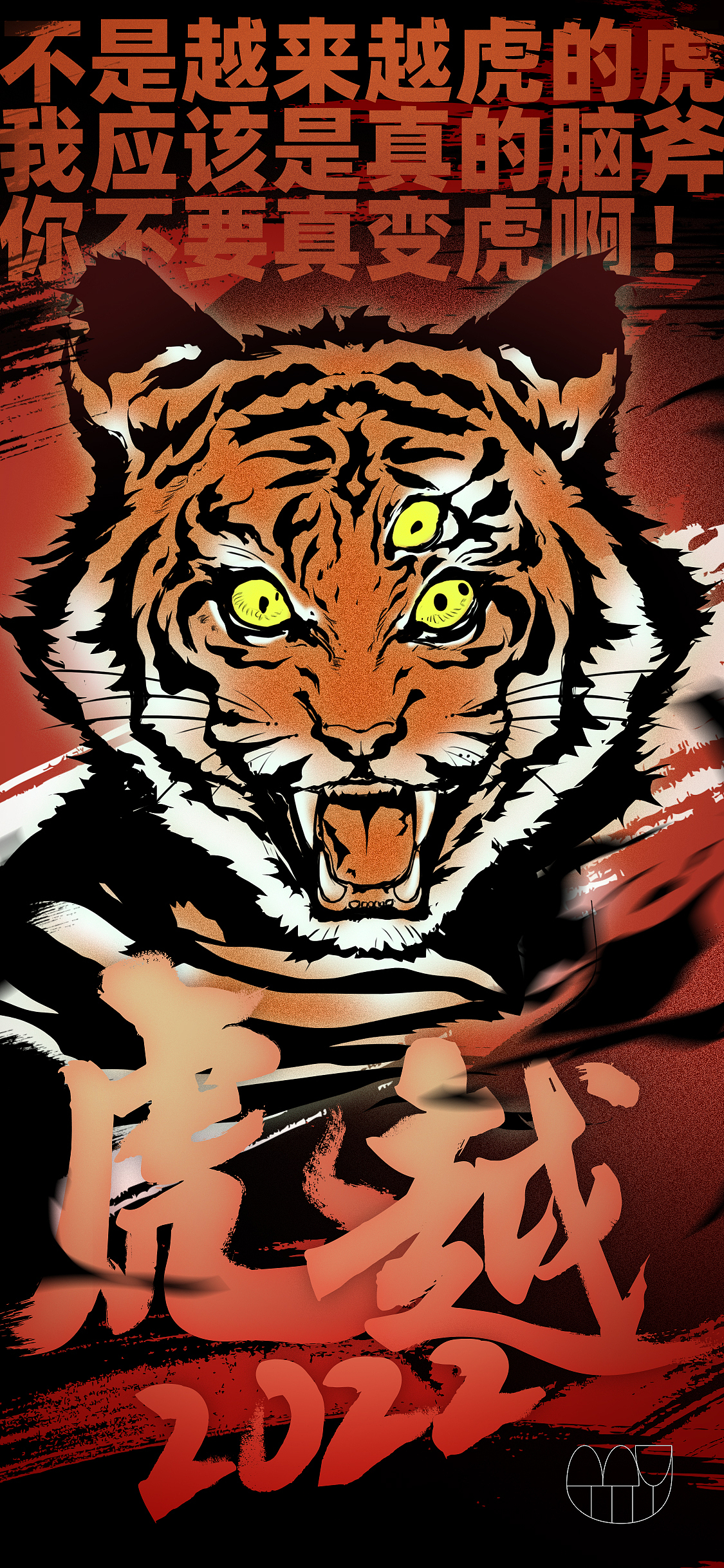 新年快乐 虎年大吉