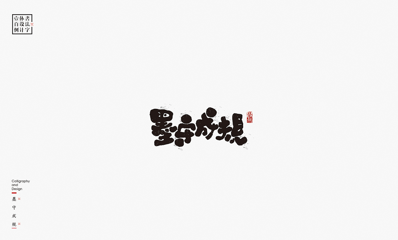 书法字体设计100例㊂（图ZMTEzNDc4Nzk2） - 字体/字形 - 站酷设计师是無山居人原创素材 - 站酷ZCOOL