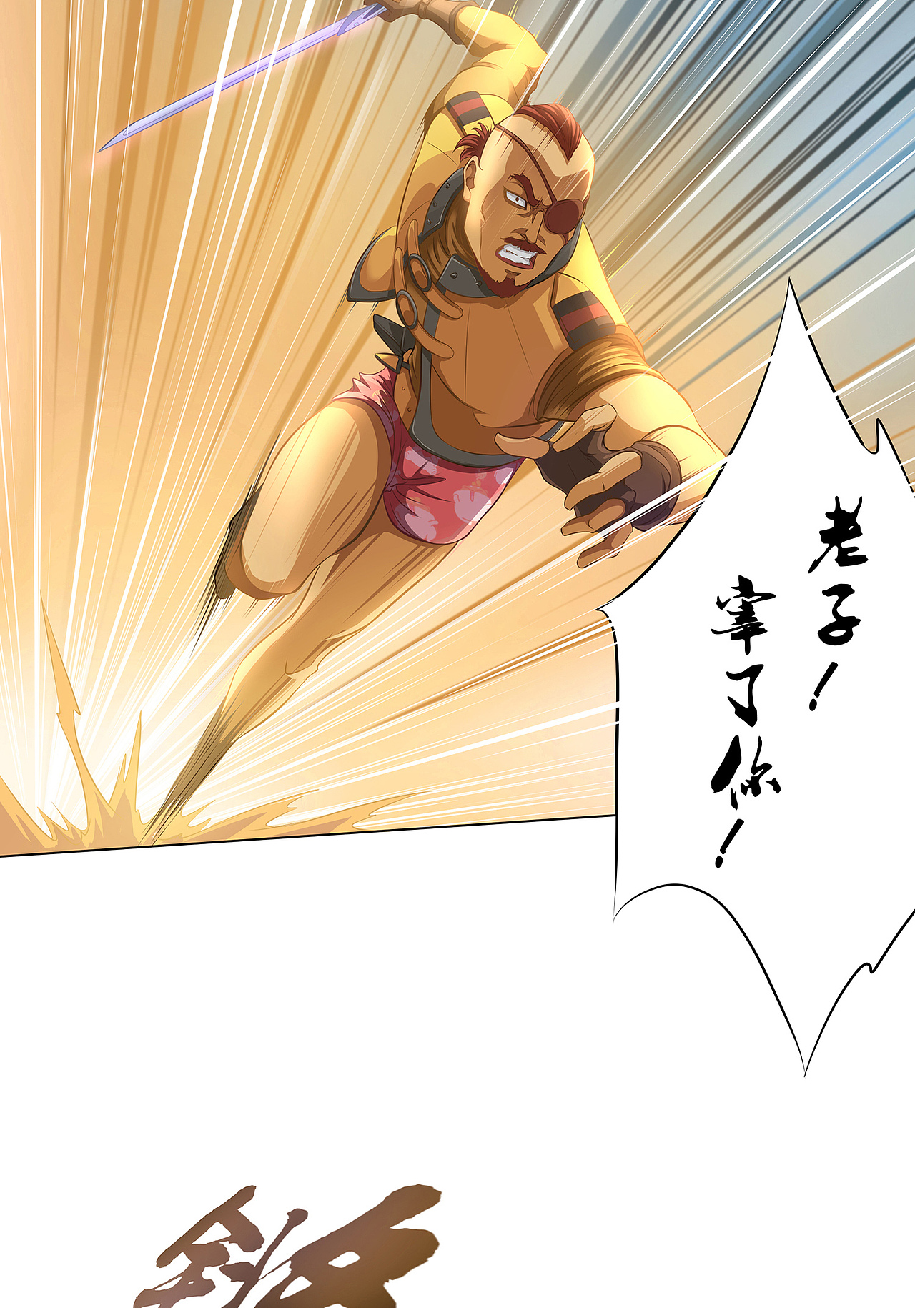 岚VS独眼（图ZMTA2Mzk1ODI0） - 中/长篇漫画 - 站酷设计师火龙传媒原创素材 - 站酷ZCOOL