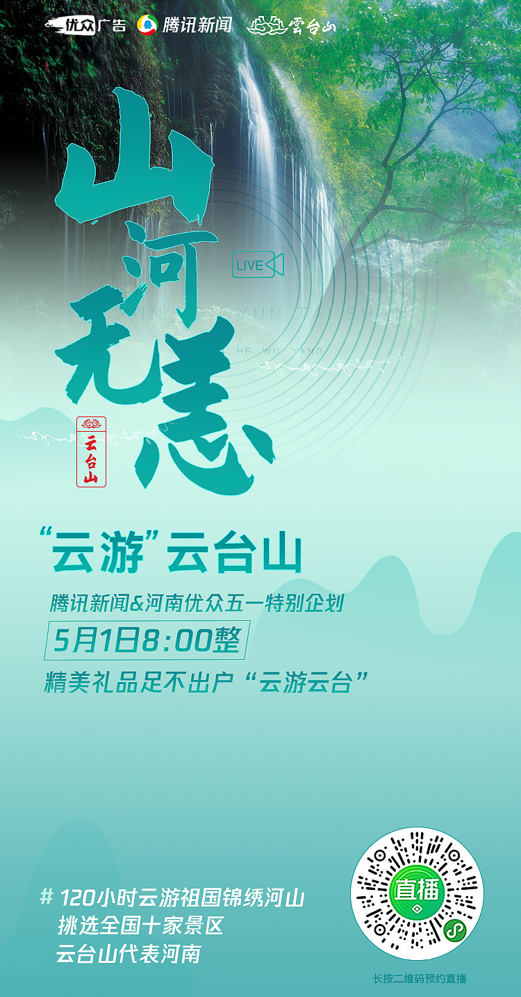 五一"假期,直播"云游"云台山,错峰出游更美丽!