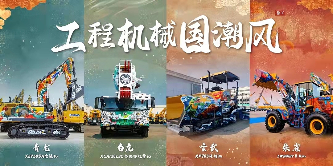 首发大国之重器徐工集团重型机械涂装涂鸦创作