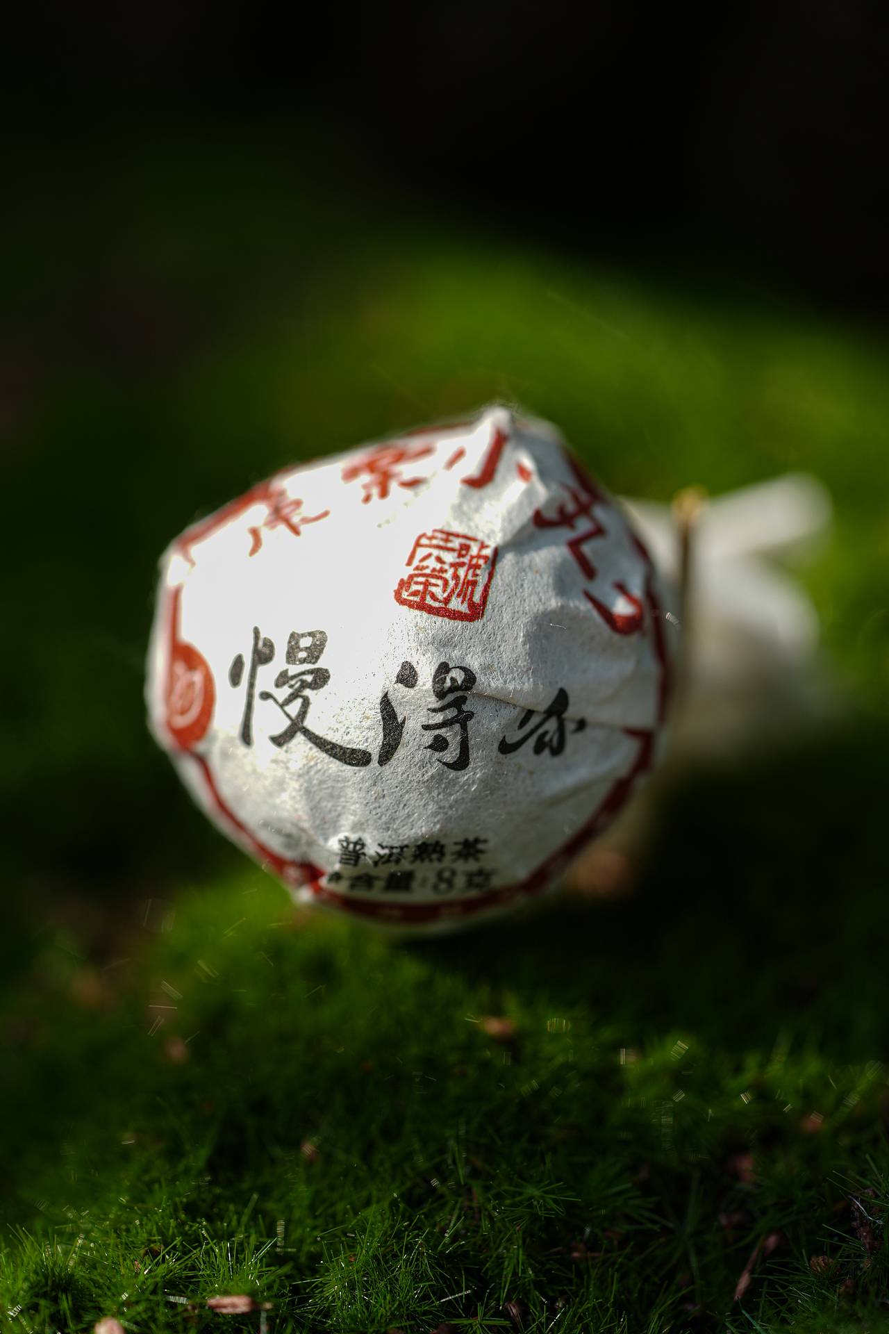 秋日暖茶 熟茶之韵