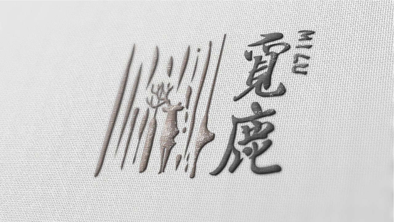 『觅鹿』葡萄酒品牌设计提案（图ZNzk4MTcyMjA=） - 品牌 - 站酷设计师邢者工作室原创素材 - 站酷ZCOOL