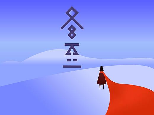 冬至（个人主页-ZMjUzMTM1ODQ=） - 创作习作 - 站酷设计师DI阿素原创素材 - 站酷ZCOOL