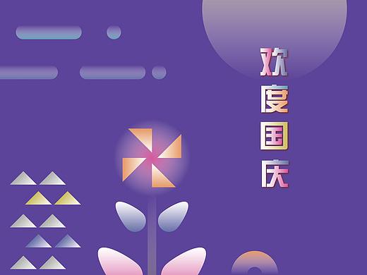 欢度国庆