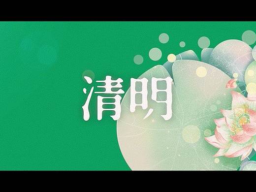 清明-动态字体