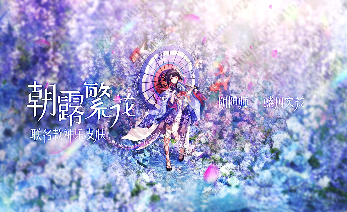 朝露繁花-阴阳师x蜷川实花艺术跨界合作
