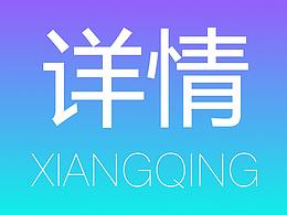 详情页