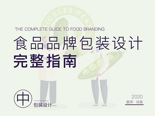 食品品牌完整系统设计(中)