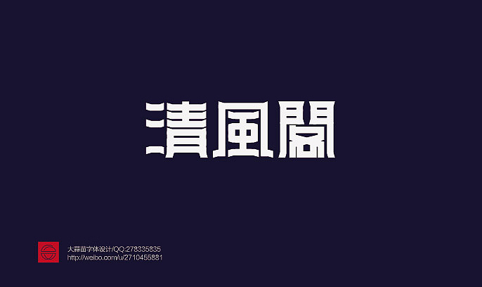 我的字体设计（图ZMTY3MDQxNjg=） - 字体/字形 - 站酷设计师大蒜苗原创素材 - 站酷ZCOOL