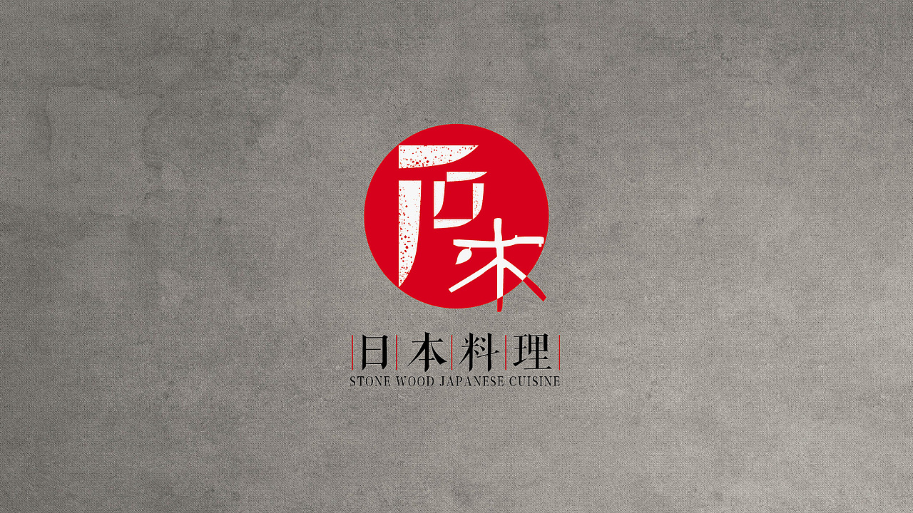 石木日式料理（图ZNTQ1MzkxMzY=） - 品牌 - 站酷设计师Lauku原创素材 - 站酷ZCOOL