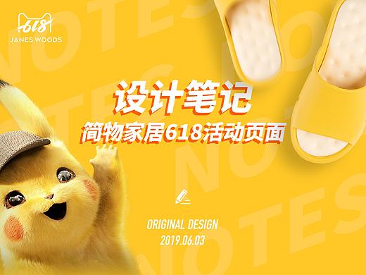 设计笔记丨简物家居618活动页面