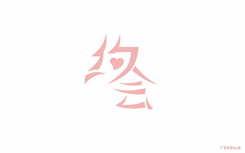 字体帮练习（图ZNTQ1MDkxMDQ=） - 字体/字形 - 站酷设计师Eddard杨原创素材 - 站酷ZCOOL