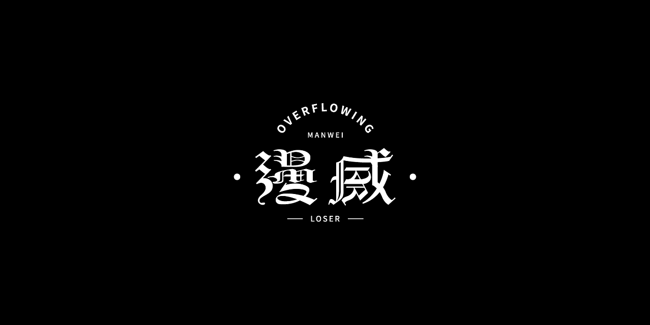 中文哥特字体设计|平面|字体/字形|logo丶李朋 - 原创作品 - 站酷