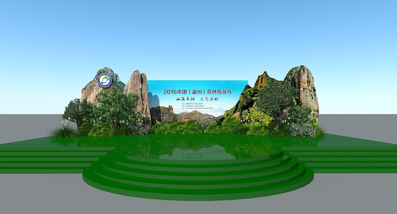 中国(温州)森林旅游节