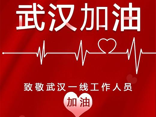 武汉加油